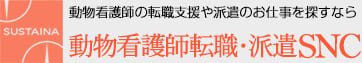 動物看護師転職・派遣SNC