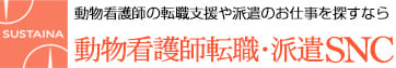 動物看護師転職・派遣SNC