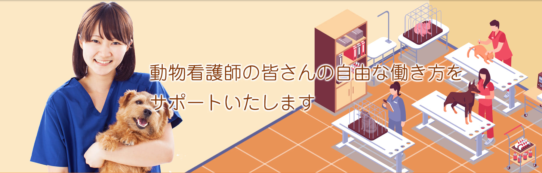 動物看護師の皆さんの自由な働き方をサポートいたします